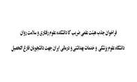 اعلام فراخوان عمومی جذب هیئت علمی ضریب کا دانشگاه علوم پزشکی و خدمات درمانی ایران